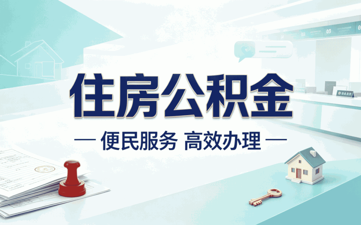 抚顺公积金转移材料缺一样能不能办成