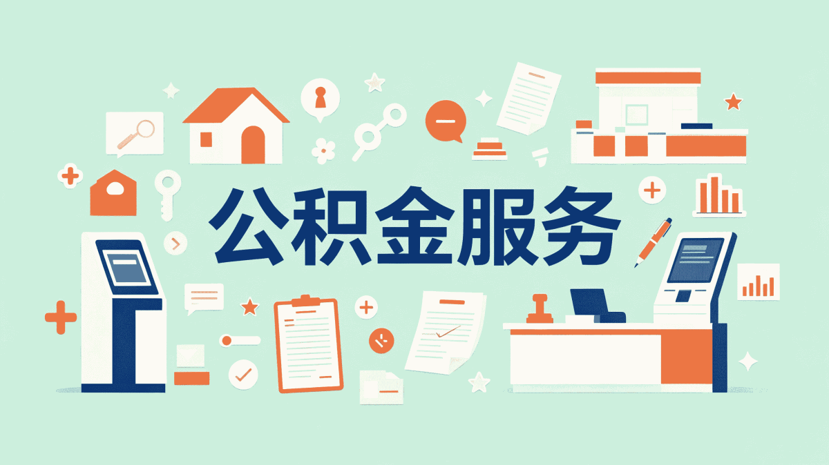 抚顺公积金代办资质 别踩这几个坑