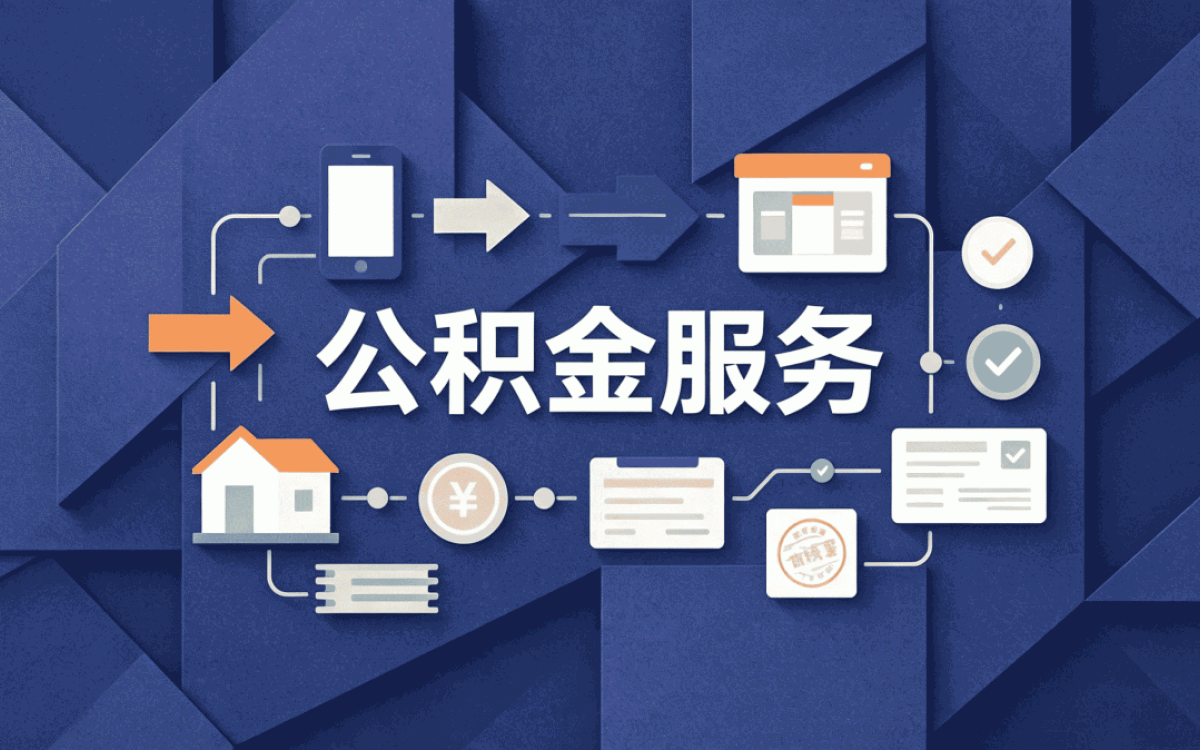 抚顺离职公积金合并流程适用人群与计算方式有无调整
