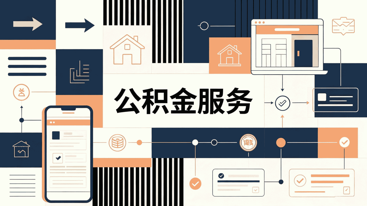 抚顺身故公积金销户材料头回办差点懵了