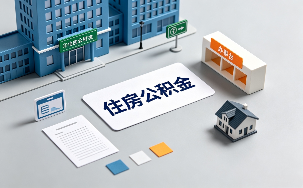 抚顺安全公积金代取跑了两次才搞明白